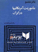 کتاب ماموریت آمریکائیها در ایران نوشته حسین ابوترابیان